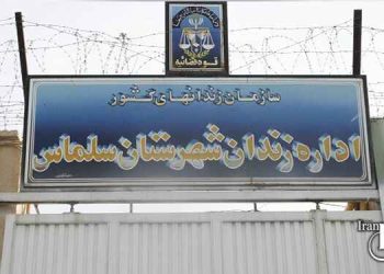 زندان سلماس شکنجه گاه خاموش/اعتراض خانواده های زندانیان