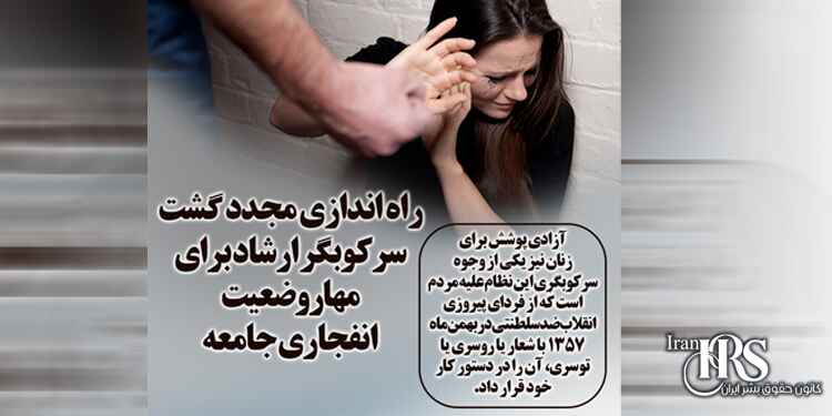 راه اندازی مجدد گشت های سرکوبگر ارشاد برای مهار وضعیت انفجاری جامعه