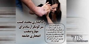 راه اندازی مجدد گشت های سرکوبگر ارشاد برای مهار وضعیت انفجاری جامعه