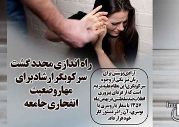 راه اندازی مجدد گشت های سرکوبگر ارشاد برای مهار وضعیت انفجاری جامعه