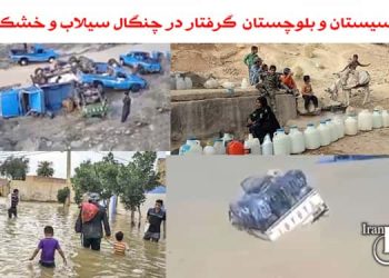 کانون حقوق بشر ایران سیستان و بلوچستان گرفتار در چنگال سیلاب و خشکسالی
