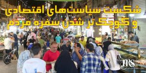 کانون-حقوق-بشر-ایران-شکست-سیاست_های-اقتصادی-و-کوچک__تر-شدن-سفره-مردم