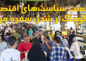 کانون-حقوق-بشر-ایران-شکست-سیاست_های-اقتصادی-و-کوچک__تر-شدن-سفره-مردم