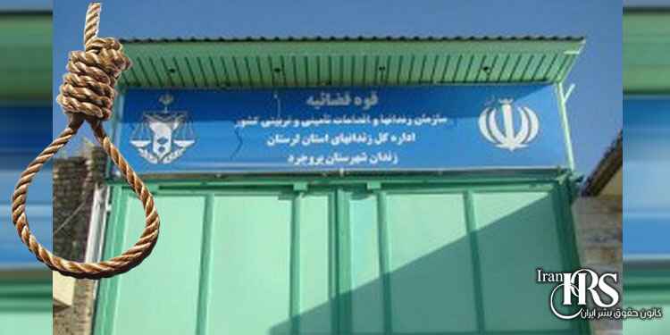 اعدام یک زندانی در زندان بروجرد