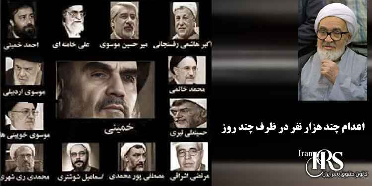 واکنش ها از درون نظام درباره اعدام زندانیان سیاسی در سال ۶۷- قتل عام زندانیان سیاسی در سال ۶۷ – جنایت هولناک علیه بشریت – فصل هشتم