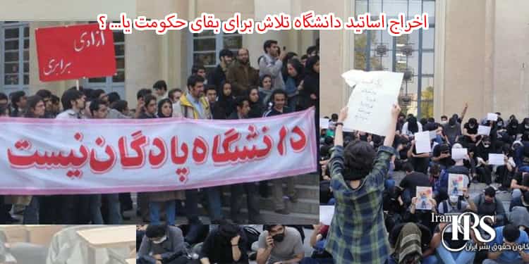 کانون حقوق بشر ایران اخراج اساتید دانشگاه تلاش برای بقای حکومت یا... ؟