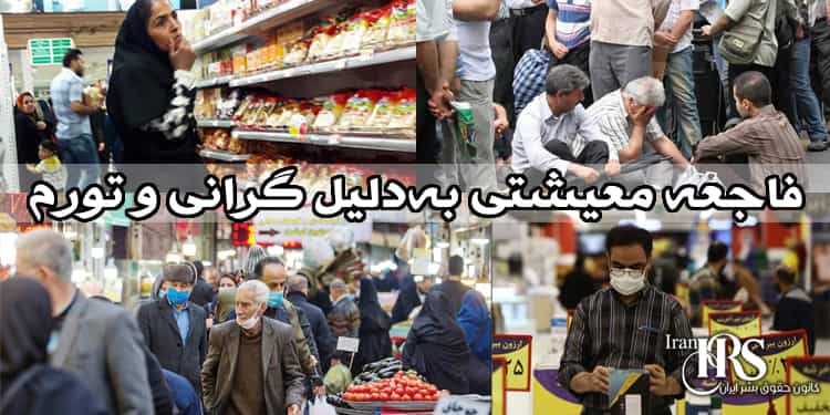 کانون-حقوق-بشر-ایران-فاجعه-معیشتی-به_دلیل-گرانی-و-تورم-افسارگسیخته