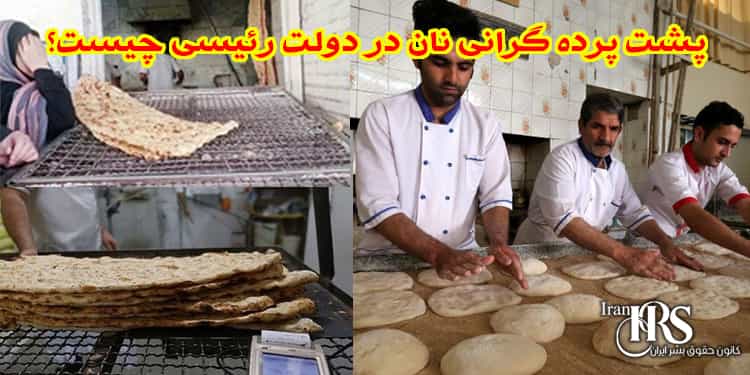 کانون-حقوق-بشر-ایران--پشت-پرده-گرانی-نان-در-دولت-رئیسی-چیست؟