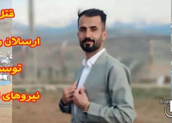 کانون حقوق بشر ایران قتل کولبر جوان ارسلان رسولی توسط نیروهای امنیتی
