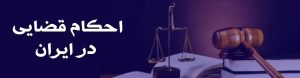 احکام قضایی در ایران