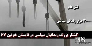 رازهایی از تابستان ۶۷، هیئت مرگ استان‌های ایران، تابستان عام ۶۷
