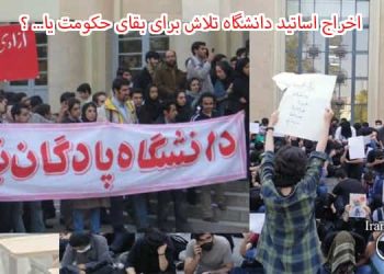 کانون حقوق بشر ایران اخراج اساتید دانشگاه تلاش برای بقای حکومت یا... ؟