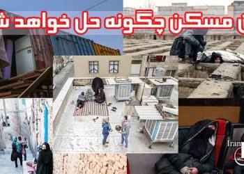 کانون حقوق بشر ایران بحران مسکن چگونه حل خواهد شد؟