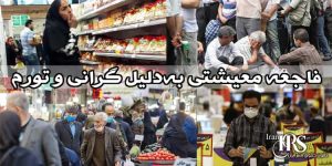 کانون-حقوق-بشر-ایران-فاجعه-معیشتی-به_دلیل-گرانی-و-تورم-افسارگسیخته