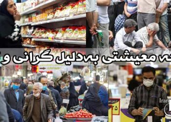 کانون-حقوق-بشر-ایران-فاجعه-معیشتی-به_دلیل-گرانی-و-تورم-افسارگسیخته