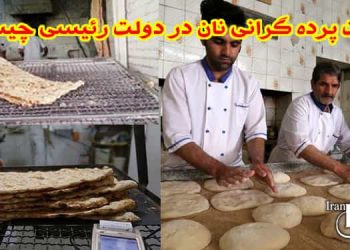 کانون-حقوق-بشر-ایران--پشت-پرده-گرانی-نان-در-دولت-رئیسی-چیست؟