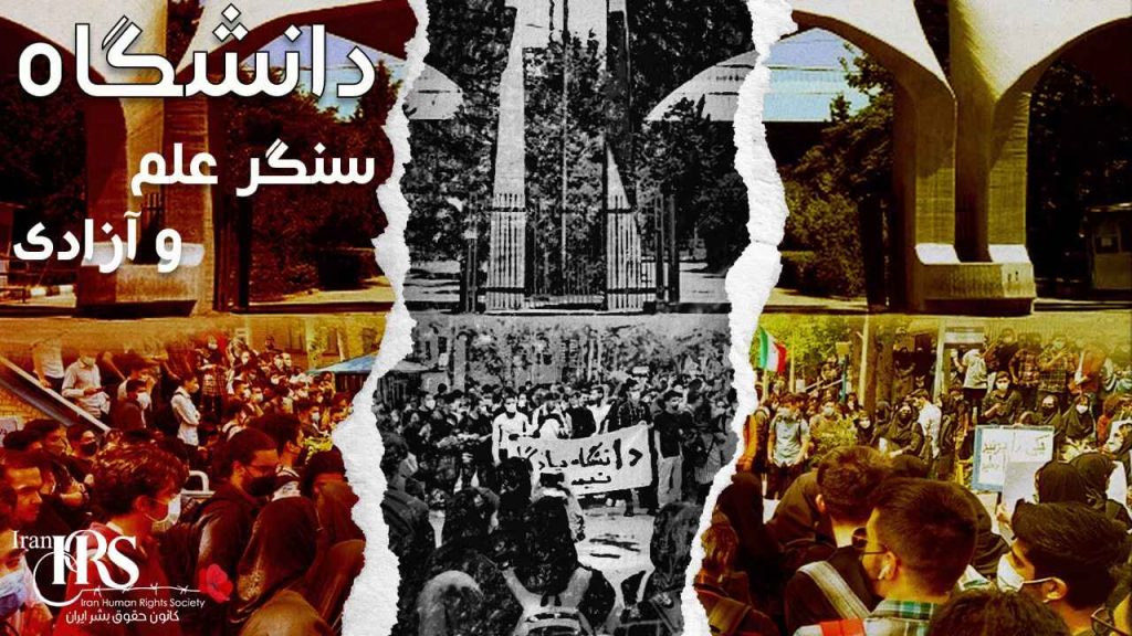 دانشگاه، سنگر علم و آزادی