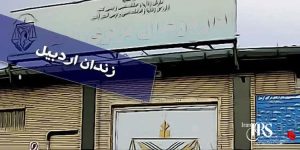 اعدام یک زندانی در زندان مرکزی اردبیل