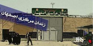 اعدام یک زندانی تبعه افغانستان در زندان دستگرد اصفهان