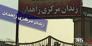 دوختن لب و اعتصاب غذای ۲زندانی بلوچ در زندان مرکزی زاهدان
