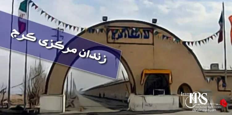 زندان مرکزی کرج زندانی مشابه زندان‌های آفریقا