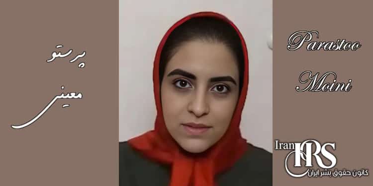 کانون حقوق بشر ایران زندانی سیاسی پرستو معینی کیست؟