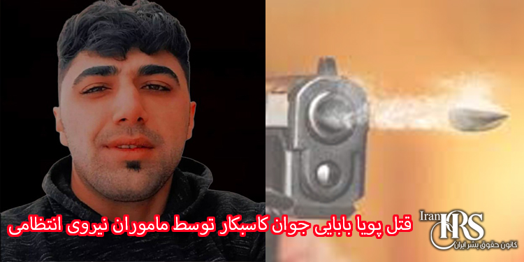 کانون حقوق بشر ایران قتل پویا بابایی جوان کاسبکار توسط ماموران نیروی انتظامی