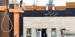 اعدام دو زندانی بلوچ در زندان وکیل آباد مشهد