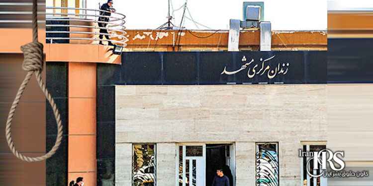 اعدام دو زندانی بلوچ در زندان وکیل آباد مشهد