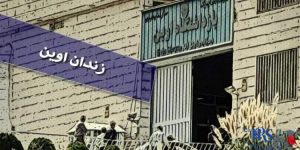 زندان های ایران - زندان اوین
