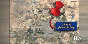 زندان زنان دولت آباد اصفهان کجاست؟