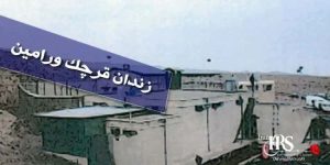 زندان های ایران - زندان قرچک ورامین