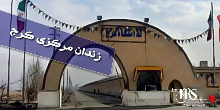 زندان مرکزی کرج زندانی مشابه زندان‌های آفریقا