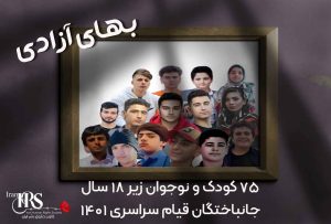 شماری از جانباختگان راه آزادی که کودکان و نوجوانان زیر ۱۸ سال در قیام سراسری ۱۴۰۱