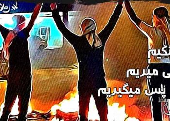 قیام سراسری ۱۴۰۱- لرزه سرنگونی بر دیکتاتوری ولایت فقیه قسمت چهارم- درس های قیام سراسری ۱۴۰۱