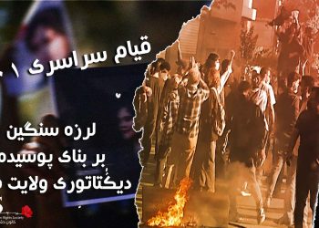 قیام سراسری ۱۴۰۱ - لرزه سنگین بر بنای پوسیده دیکتاتوری ولایت فقیه در ایران
