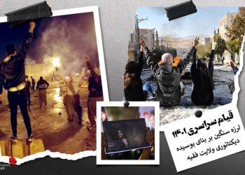قیام سراسری ۱۴۰۱ – لرزه سنگین بر بنای پوسیده دیکتاتوری ولایت فقیه در ایران- فصل دوم