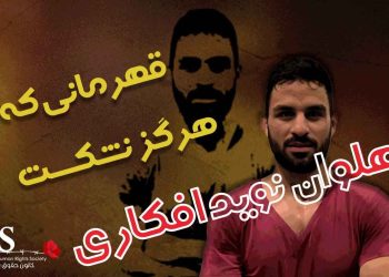 مروری بر دستگیری، زندان و اعدام نوید افکاری قهرمانی که هرگز نشکست