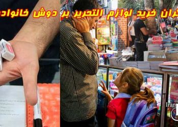 کانون حقوق بشر ایران بار گران خرید لوازم التحریر بر دوش خانواده‌ها