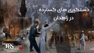 بازداشتهای گسترده در زاهدان پس از تظاهرات روز جمعه ۲۸ مهر