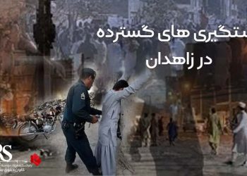 بازداشت‌های گسترده در زاهدان پس از تظاهرات روز جمعه ۲۸ مهر