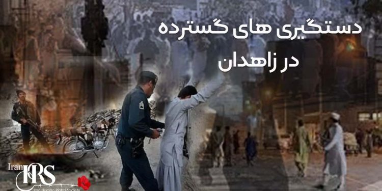 بازداشتهای گسترده در زاهدان پس از تظاهرات روز جمعه ۲۸ مهر