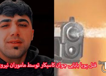 کانون حقوق بشر ایران قتل پویا بابایی جوان کاسبکار توسط ماموران نیروی انتظامی