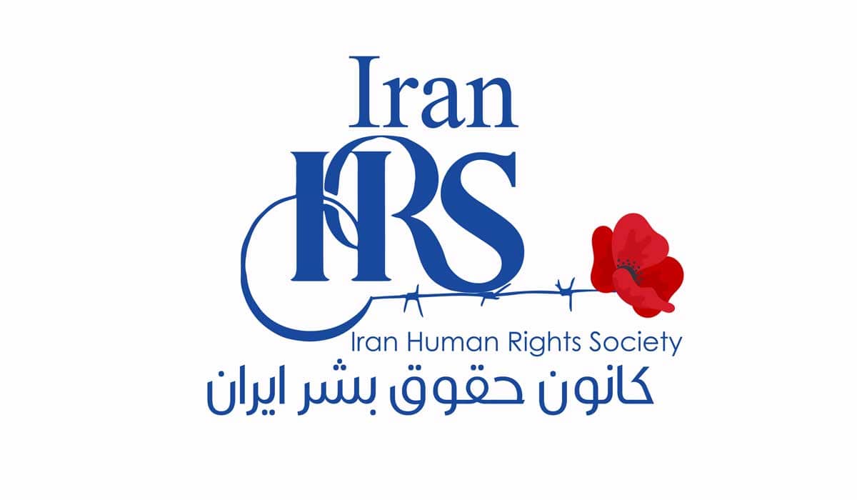 کانون حقوق بشر ایران