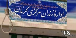 اعدام سه زندانی در زندان کرمان