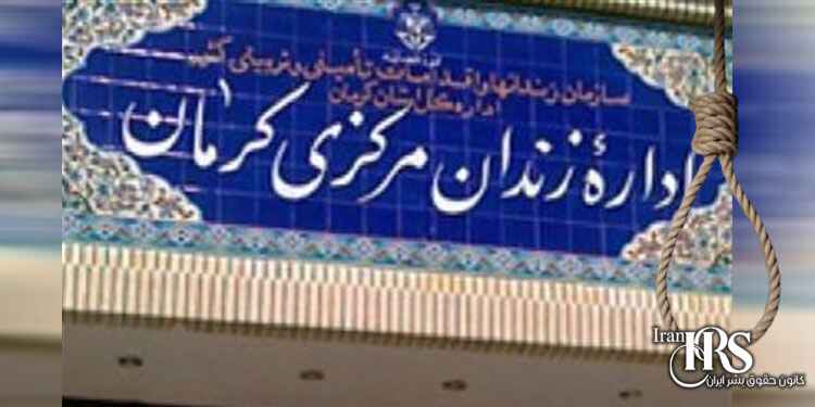 اعدام یک زندانی بلوچ در زندان کرمان