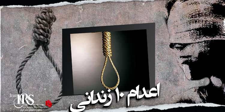 اعدام جمعی ۱۰ زندانی در زندان قزلحصار کرج