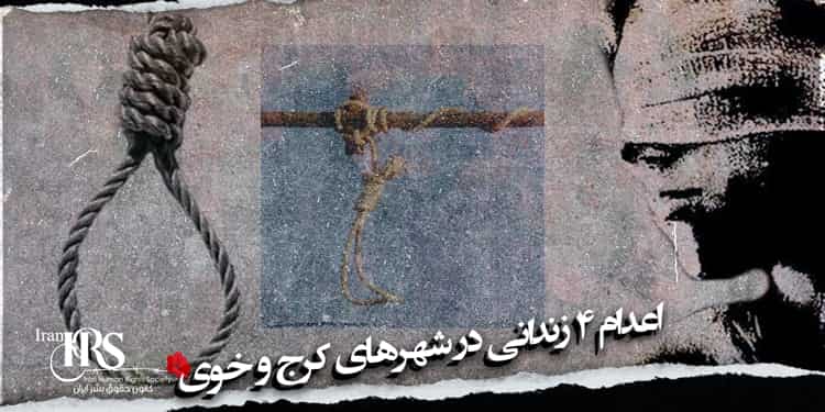 اعدام ۴ زندانی در شهرهای کرج و خوی
