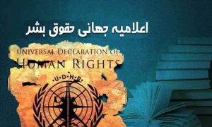 اعلامیه جهانی حقوق بشر