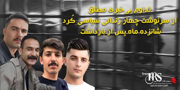 بی‌خبری از سرنوشت ۴ زندانی سیاسی کرد پس از ۱۶ماه بازداشت